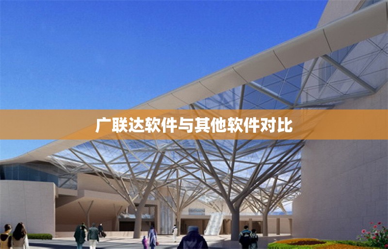 廣聯(lián)達(dá)軟件與其他軟件對比 行業(yè)新聞 第1張