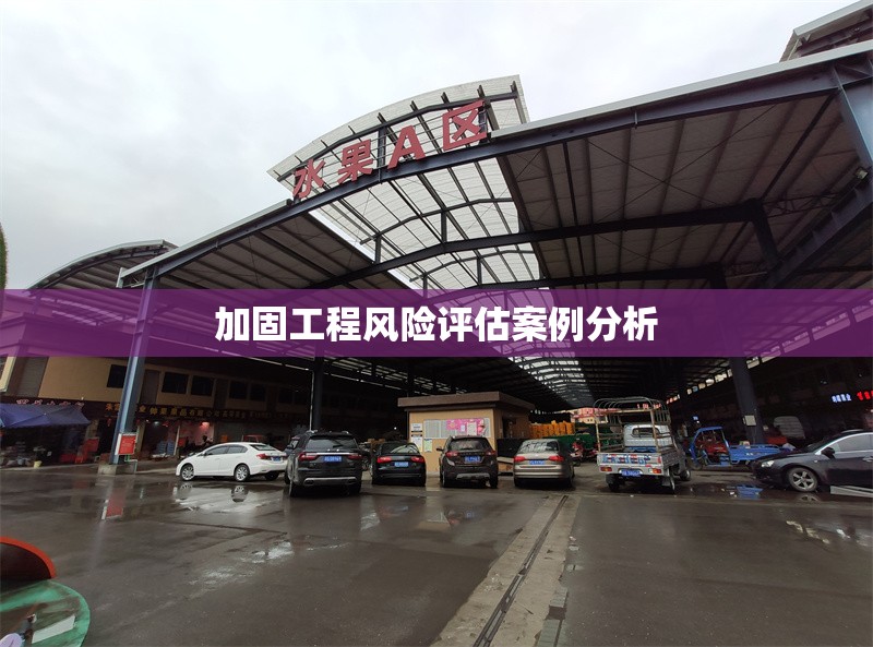 加固工程風(fēng)險評估案例分析 行業(yè)新聞 第1張