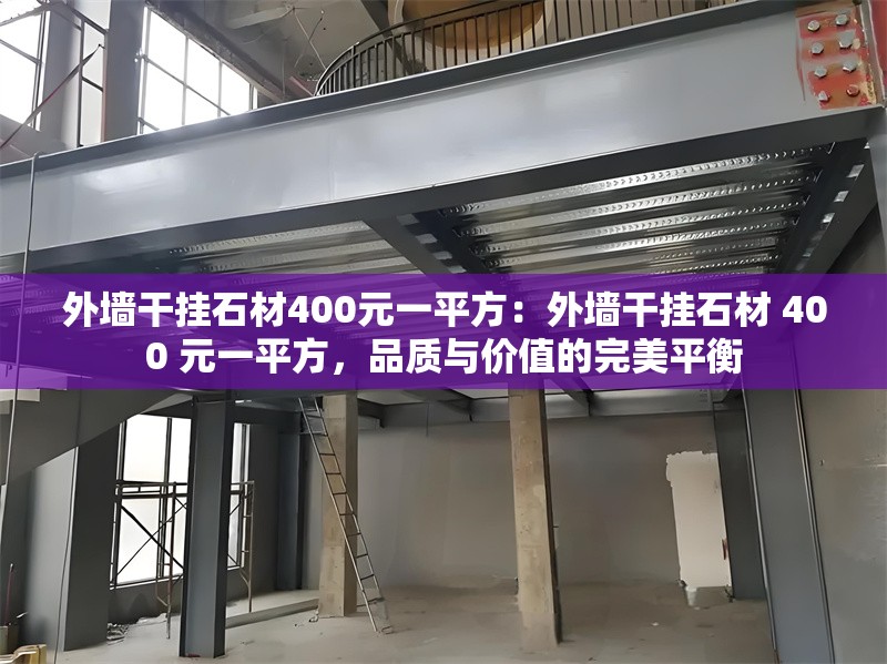 外墻干掛石材400元一平方：外墻干掛石材 400 元一平方，品質與價值的完美平衡 行業(yè)新聞