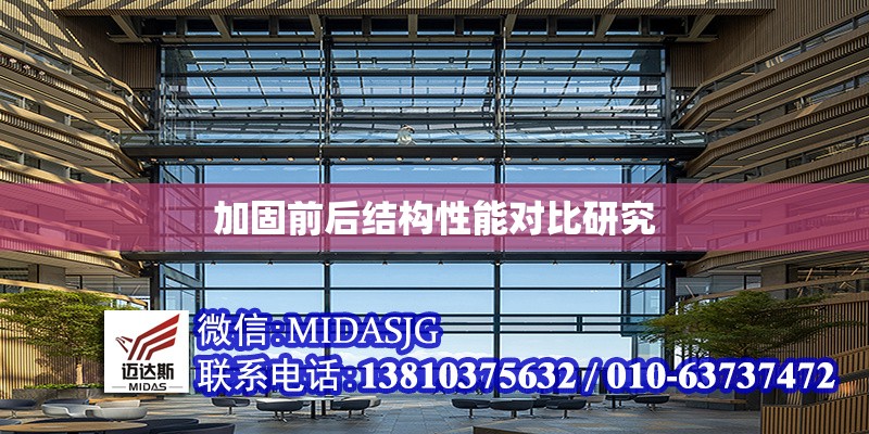 加固前后結(jié)構(gòu)性能對(duì)比研究 行業(yè)新聞 第1張