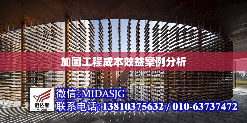 加固工程成本效益案例分析 行業(yè)新聞 第1張