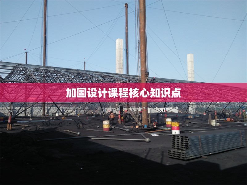 加固設(shè)計(jì)課程核心知識點(diǎn) 行業(yè)新聞