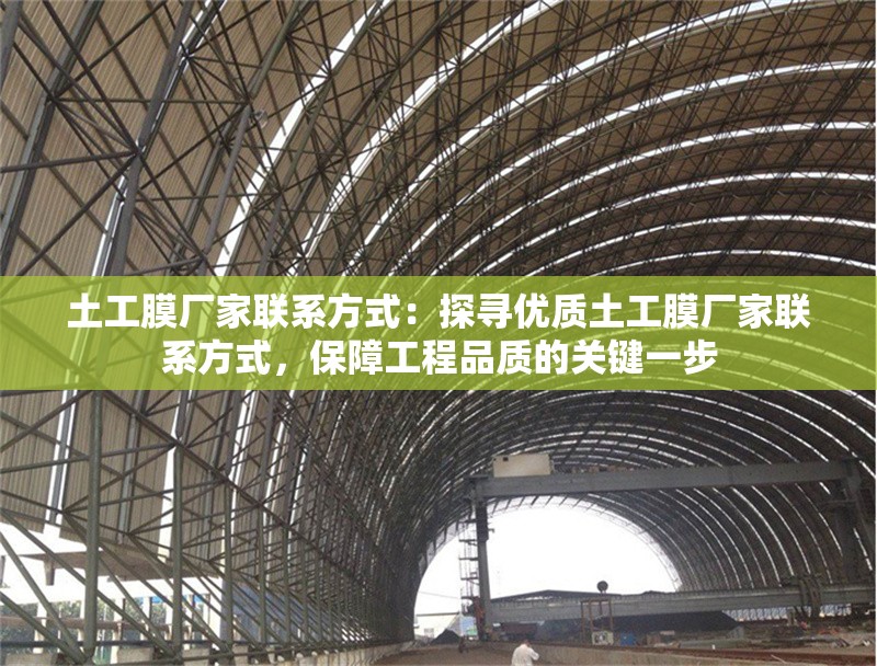 土工膜廠家聯(lián)系方式：探尋優(yōu)質(zhì)土工膜廠家聯(lián)系方式，保障工程品質(zhì)的關(guān)鍵一步 行業(yè)新聞