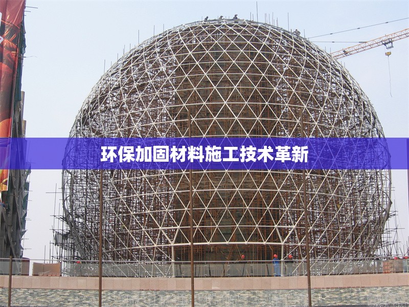 環(huán)保加固材料施工技術(shù)革新 行業(yè)新聞 第1張