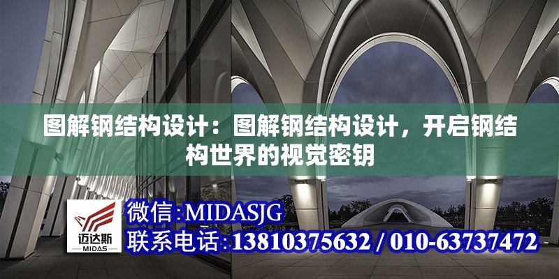 圖解鋼結(jié)構(gòu)設(shè)計：圖解鋼結(jié)構(gòu)設(shè)計，開啟鋼結(jié)構(gòu)世界的視覺密鑰 行業(yè)新聞