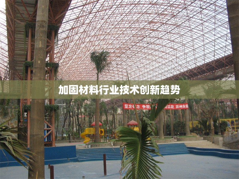 加固材料行業(yè)技術(shù)創(chuàng)新趨勢 行業(yè)新聞 加固材料行業(yè)技術(shù)創(chuàng)新趨勢 行業(yè)新聞