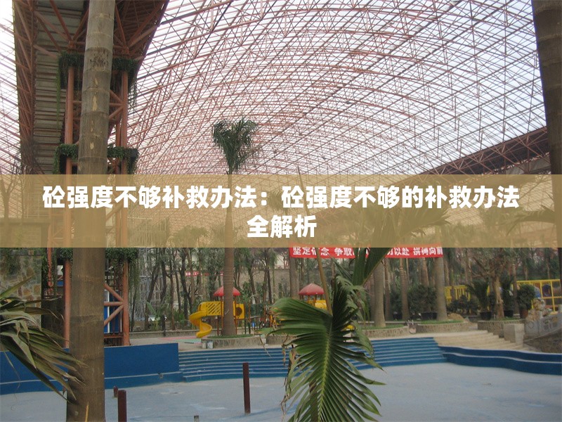 砼強度不夠補救辦法：砼強度不夠的補救辦法全解析 行業(yè)新聞