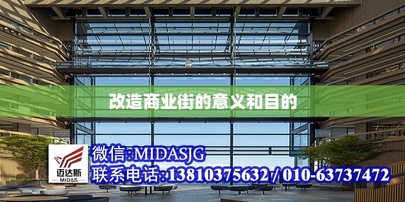 改造商業(yè)街的意義和目的 行業(yè)新聞 第1張