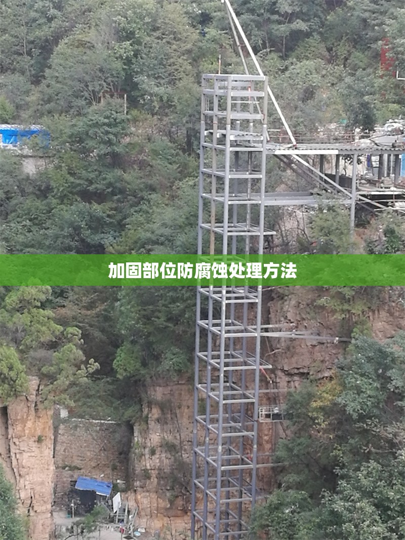 加固部位防腐蝕處理方法 行業(yè)新聞 第1張 加固部位防腐蝕處理方法 行業(yè)新聞 第1張