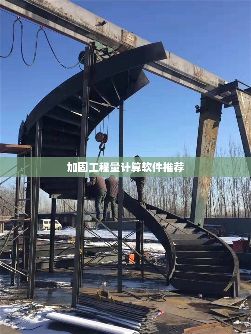 加固工程量計(jì)算軟件推薦 行業(yè)新聞 第1張