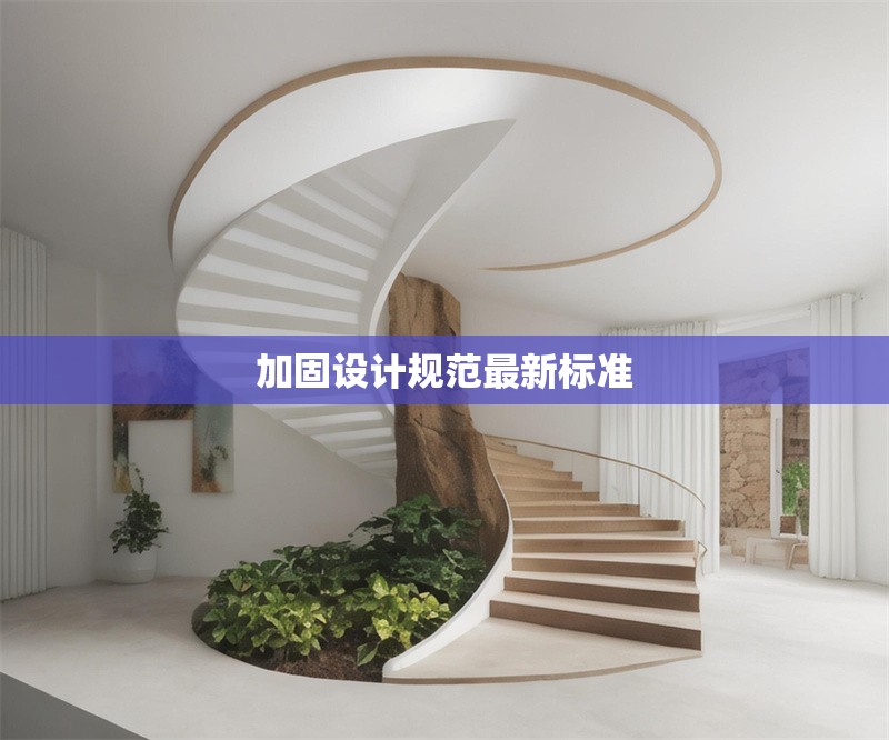 加固設(shè)計(jì)規(guī)范最新標(biāo)準(zhǔn) 行業(yè)新聞 第1張