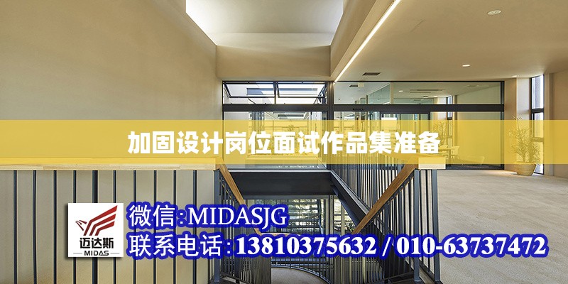 加固設計崗位面試作品集準備 行業(yè)新聞 第1張