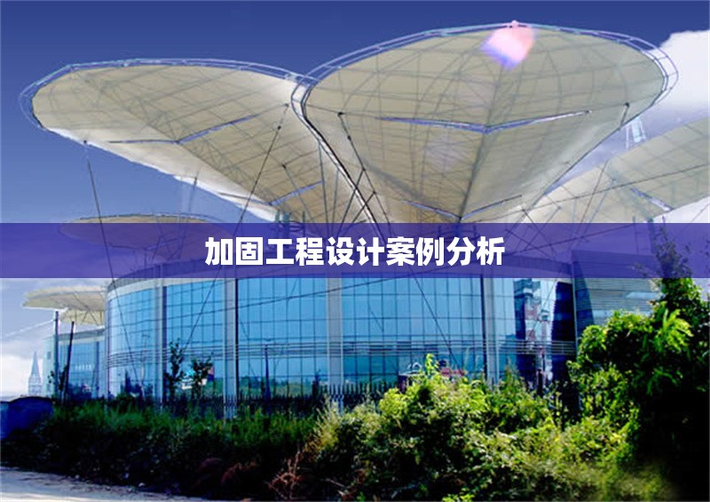 加固工程設(shè)計案例分析 行業(yè)新聞 第1張 加固工程設(shè)計案例分析 行業(yè)新聞 第1張