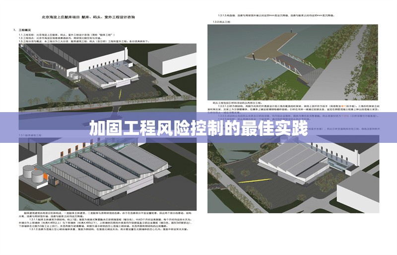 加固工程風(fēng)險(xiǎn)控制的最佳實(shí)踐 行業(yè)新聞 第1張