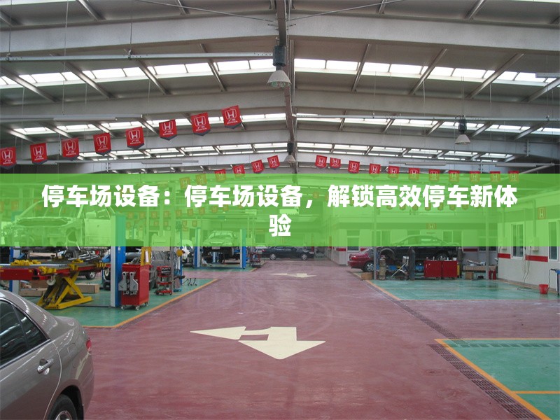 停車場設(shè)備：停車場設(shè)備，解鎖高效停車新體驗(yàn) 行業(yè)新聞