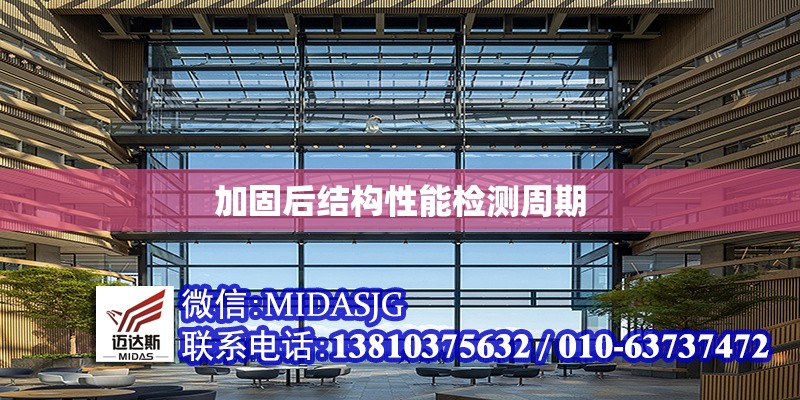 加固后結(jié)構(gòu)性能檢測(cè)周期 行業(yè)新聞 第1張 加固后結(jié)構(gòu)性能檢測(cè)周期 行業(yè)新聞 第1張