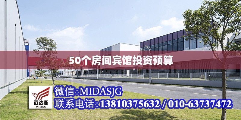 50個(gè)房間賓館投資預(yù)算 行業(yè)新聞 第1張