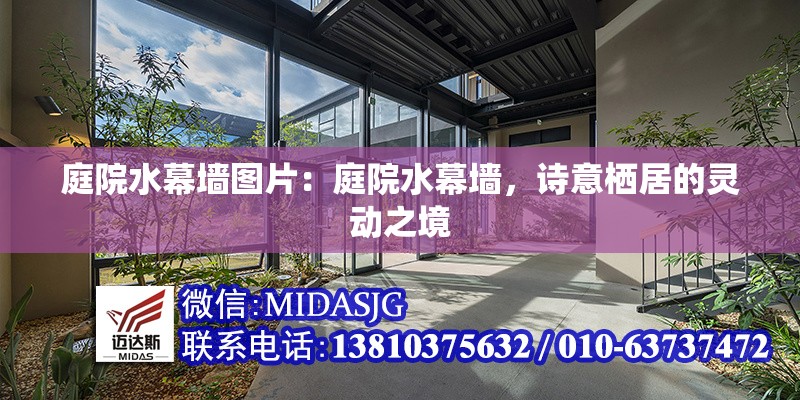 庭院水幕墻圖片：庭院水幕墻，詩意棲居的靈動之境 行業(yè)新聞