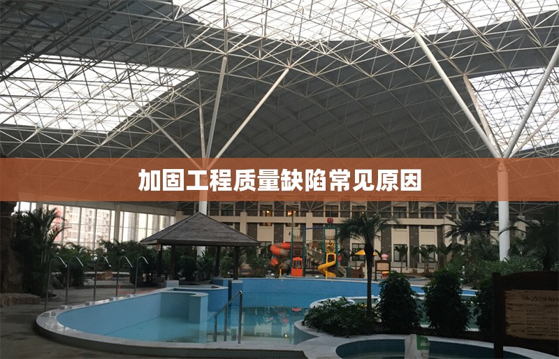 加固工程質(zhì)量缺陷常見原因 行業(yè)新聞 第1張