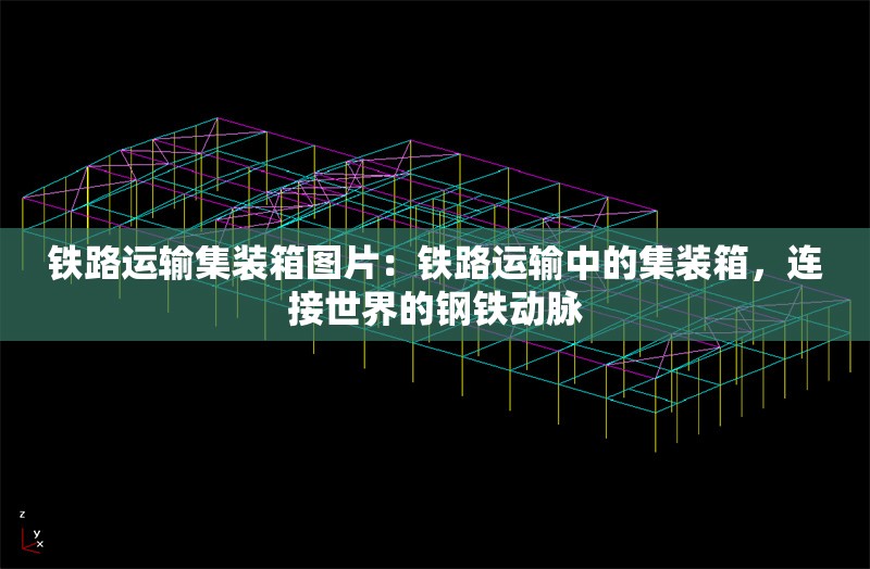 鐵路運輸集裝箱圖片：鐵路運輸中的集裝箱，連接世界的鋼鐵動脈 行業(yè)新聞