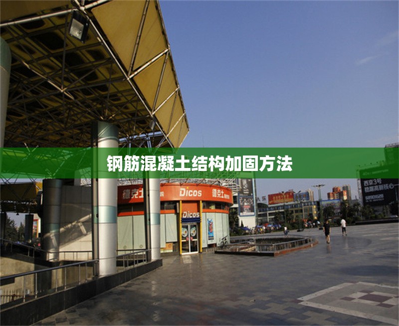 鋼筋混凝土結(jié)構(gòu)加固方法 行業(yè)新聞 第1張