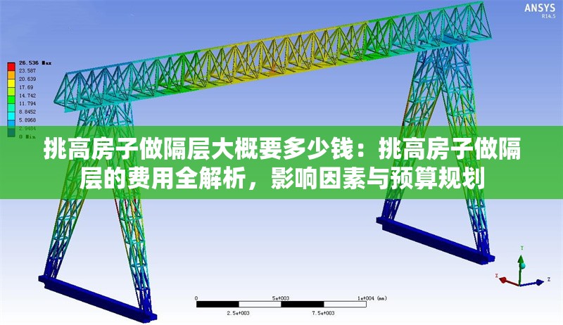 挑高房子做隔層大概要多少錢：挑高房子做隔層的費(fèi)用全解析，影響因素與預(yù)算規(guī)劃 行業(yè)新聞