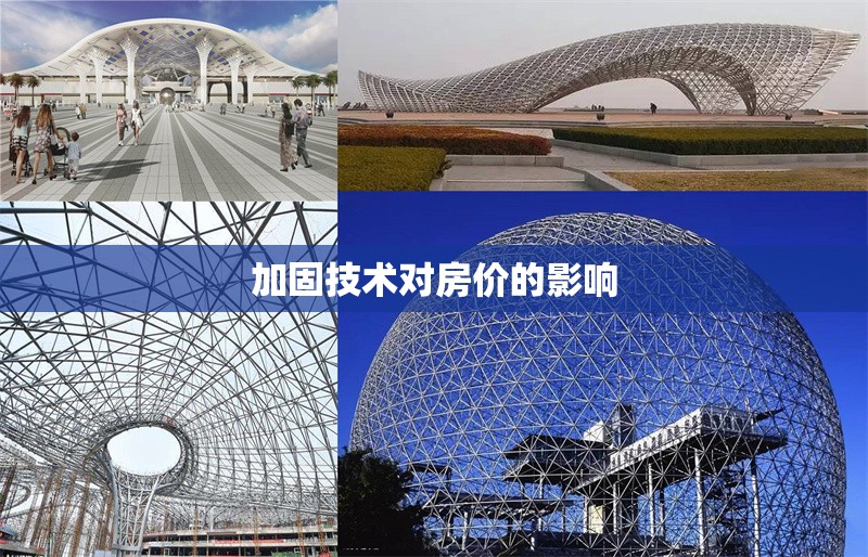 加固技術(shù)對(duì)房?jī)r(jià)的影響 行業(yè)新聞 第1張