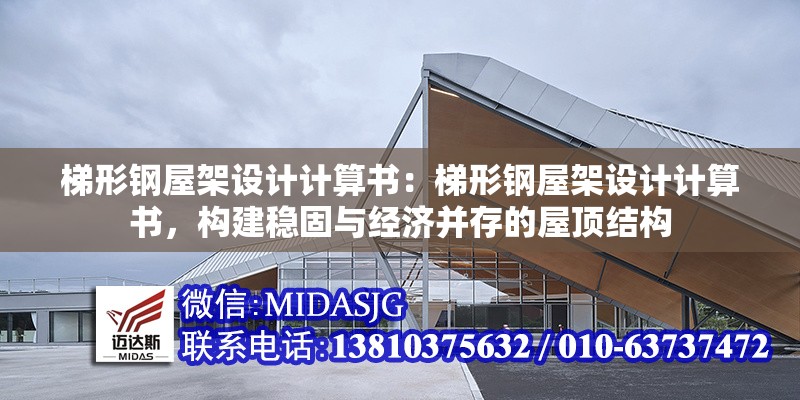 梯形鋼屋架設(shè)計計算書：梯形鋼屋架設(shè)計計算書，構(gòu)建穩(wěn)固與經(jīng)濟(jì)并存的屋頂結(jié)構(gòu) 行業(yè)新聞