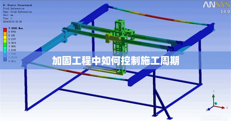 加固工程中如何控制施工周期 行業(yè)新聞 第1張 加固工程中如何控制施工周期 行業(yè)新聞 第1張