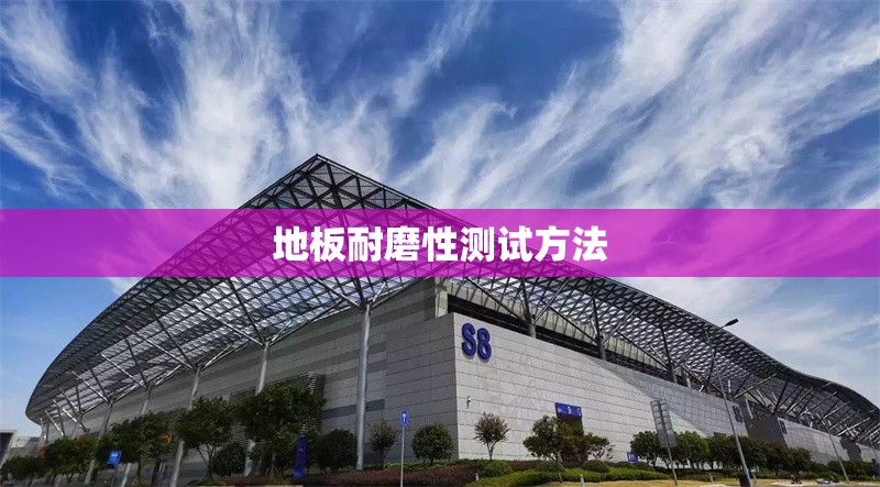 地板耐磨性測(cè)試方法 行業(yè)新聞 第1張 地板耐磨性測(cè)試方法 行業(yè)新聞 第1張