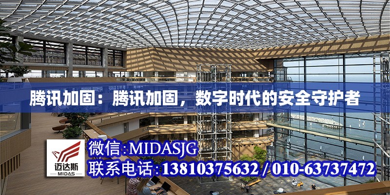 騰訊加固：騰訊加固，數(shù)字時代的安全守護者