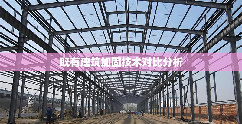 既有建筑加固技術(shù)對比分析 行業(yè)新聞 第1張 既有建筑加固技術(shù)對比分析 行業(yè)新聞 第1張