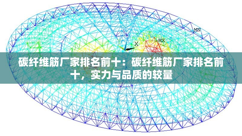 碳纖維筋廠家排名前十：碳纖維筋廠家排名前十，實(shí)力與品質(zhì)的較量 行業(yè)新聞