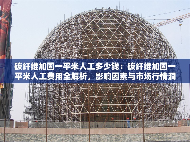 碳纖維加固一平米人工多少錢：碳纖維加固一平米人工費(fèi)用全解析，影響因素與市場(chǎng)行情洞察 行業(yè)新聞