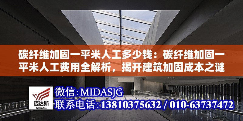 碳纖維加固一平米人工多少錢：碳纖維加固一平米人工費用全解析，揭開建筑加固成本之謎