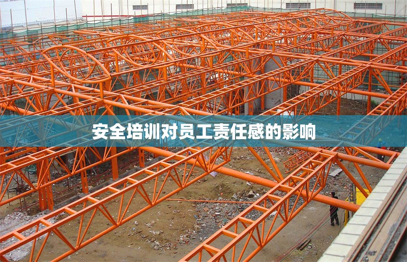 安全培訓(xùn)對(duì)員工責(zé)任感的影響 行業(yè)新聞 第1張 安全培訓(xùn)對(duì)員工責(zé)任感的影響 行業(yè)新聞 第1張