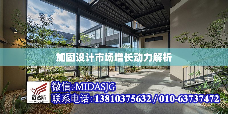 加固設計市場增長動力解析 行業(yè)新聞 第1張