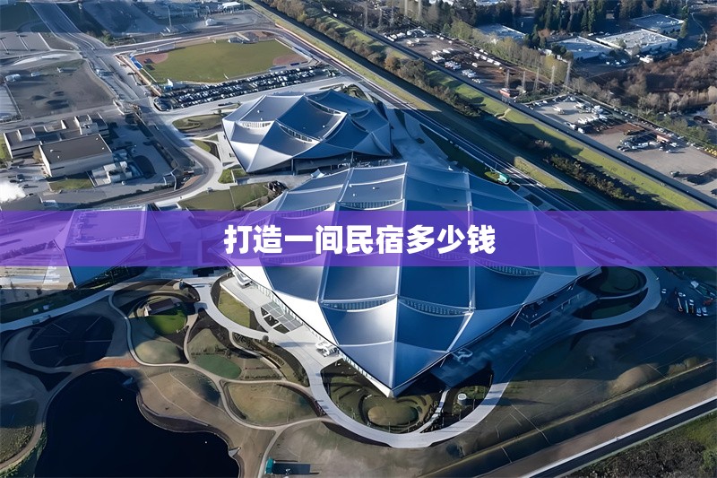 打造一間民宿多少錢(qián) 行業(yè)新聞 第1張