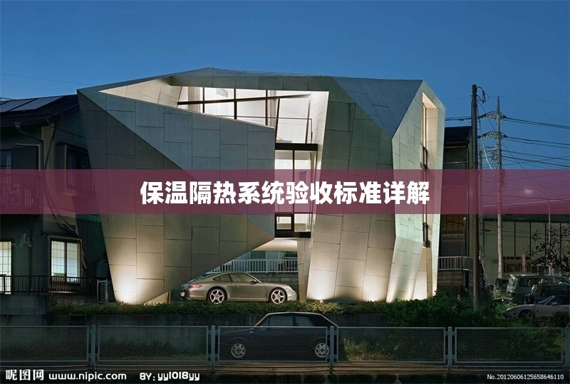 保溫隔熱系統(tǒng)驗收標準詳解