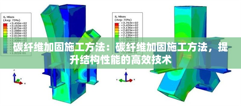 碳纖維加固施工方法：碳纖維加固施工方法，提升結(jié)構(gòu)性能的高效技術(shù) 行業(yè)新聞