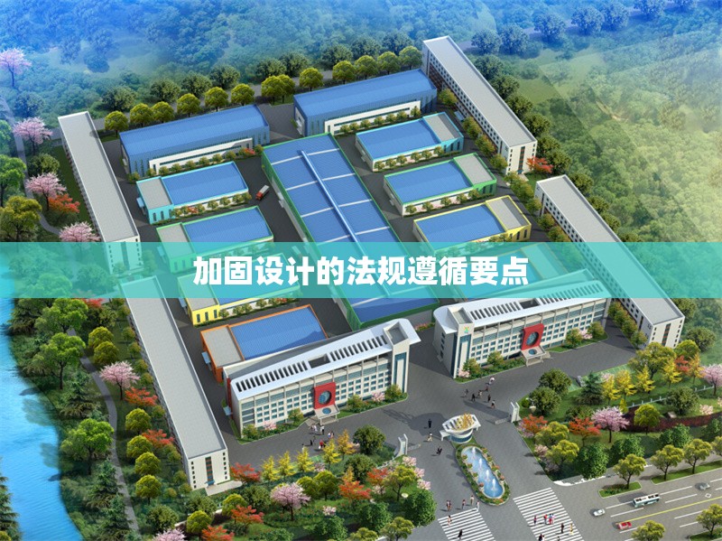 加固設(shè)計(jì)的法規(guī)遵循要點(diǎn) 行業(yè)新聞 第1張