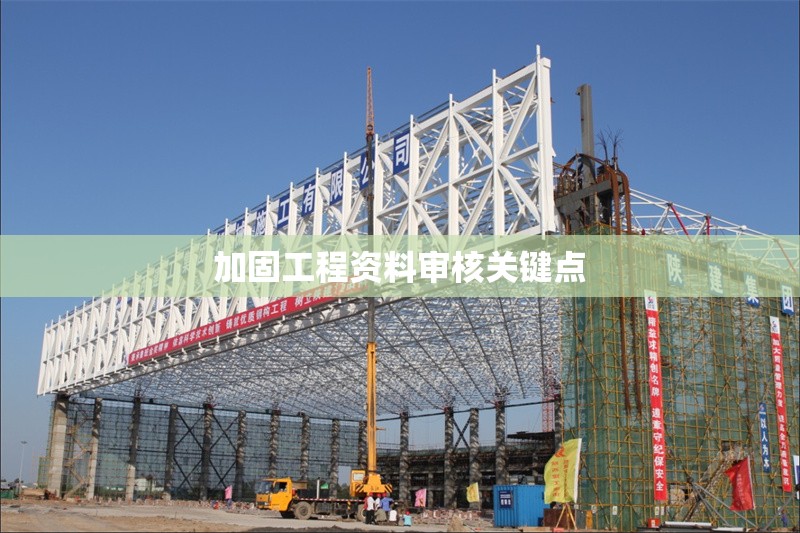 加固工程資料審核關(guān)鍵點 行業(yè)新聞 第1張