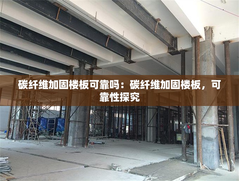 碳纖維加固樓板可靠嗎：碳纖維加固樓板，可靠性探究 行業(yè)新聞
