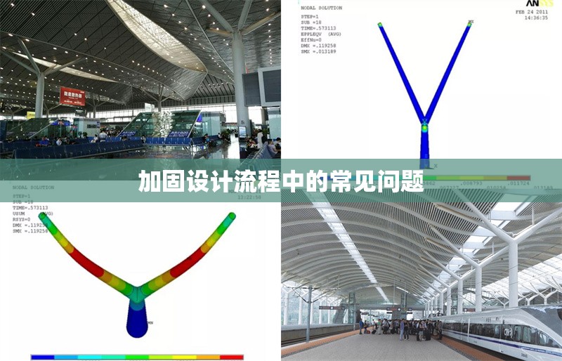 加固設(shè)計(jì)流程中的常見問(wèn)題 行業(yè)新聞 第1張