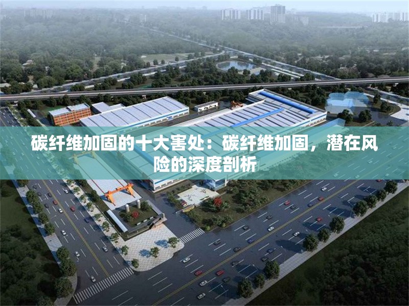 碳纖維加固的十大害處：碳纖維加固，潛在風險的深度剖析 行業(yè)新聞