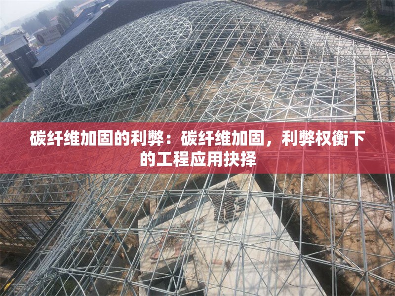 碳纖維加固的利弊：碳纖維加固，利弊權(quán)衡下的工程應(yīng)用抉擇 行業(yè)新聞