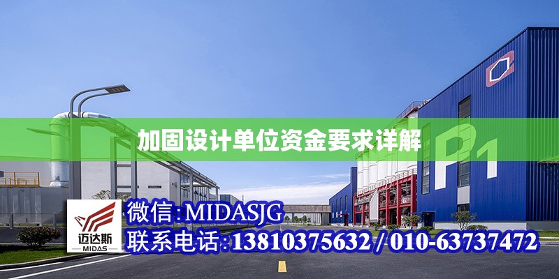 加固設(shè)計(jì)單位資金要求詳解 行業(yè)新聞