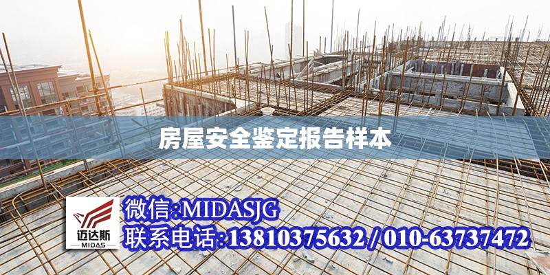 房屋安全鑒定報告樣本 行業(yè)新聞 第1張