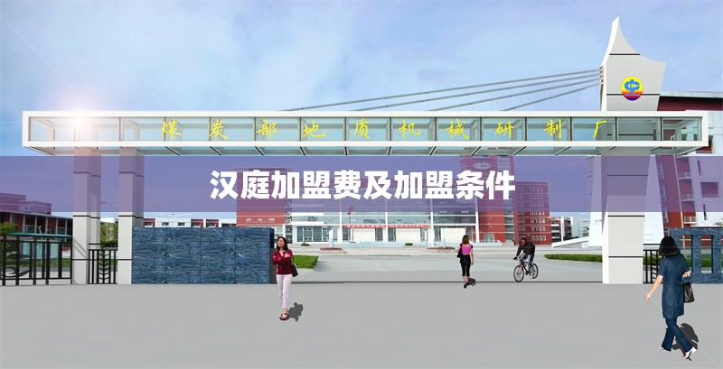 漢庭加盟費(fèi)及加盟條件 行業(yè)新聞 第1張