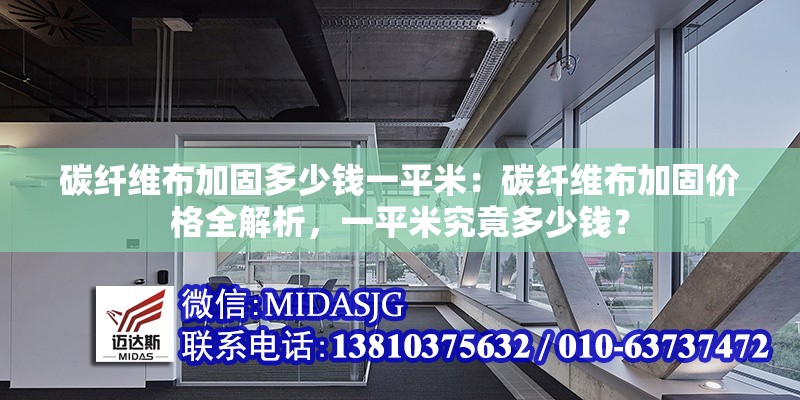 碳纖維布加固多少錢(qián)一平米：碳纖維布加固價(jià)格全解析，一平米究竟多少錢(qián)？ 行業(yè)新聞